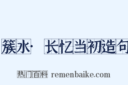 簇水·长忆当初造句是什么意思的图片